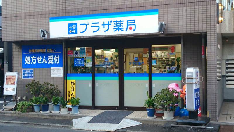 ドラックストア　プラザ薬局学芸大学駅前（ドラッグストア）まで242m