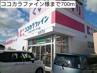 ドラックストア　ココカラファイン様（ドラッグストア）まで700m