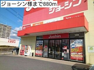 その他　ジョーシン様（その他）まで880m