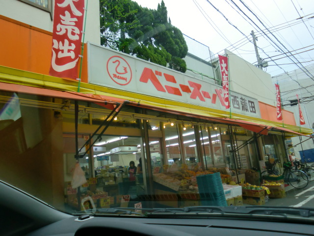 スーパー　ベニースーパー西蒲田（スーパー）まで199m