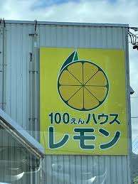 ショッピングセンター　１００円ショップレモン高部店（ショッピングセンター）まで200m