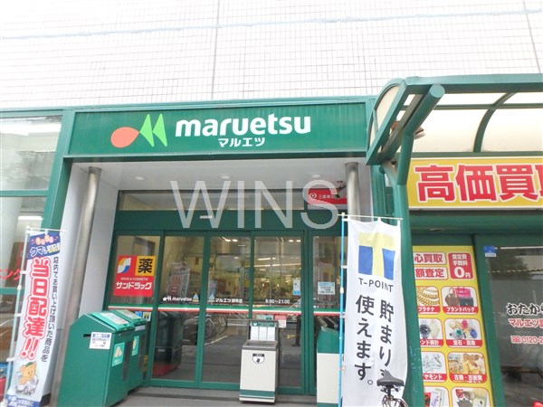 スーパー　マルエツ調布店（スーパー）まで332m