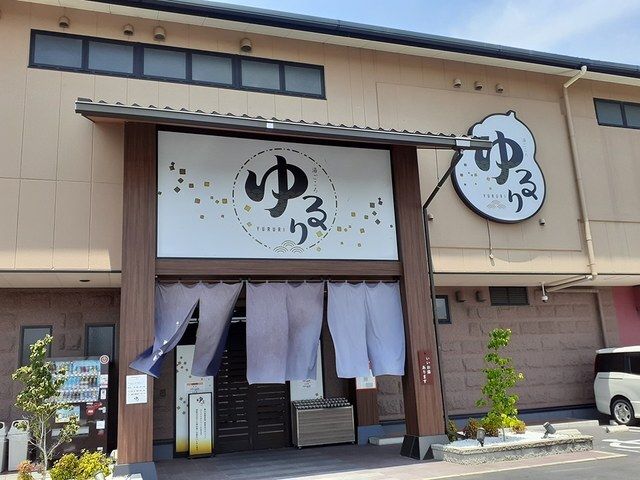その他　湯ごころ ゆるり（その他）まで500m