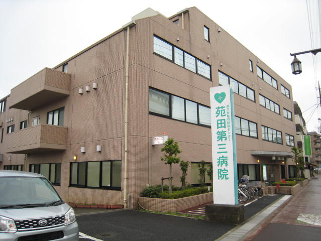 病院　苑田第三病院（病院）まで315m