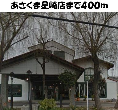 飲食店　あさくま星崎店（飲食店）まで400m