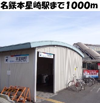 その他　名鉄本星崎駅（その他）まで1000m