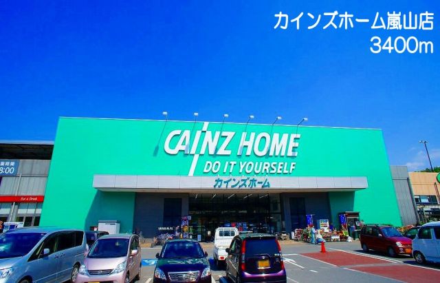 ホームセンター　カインズホーム　嵐山店（ホームセンター）まで3400m