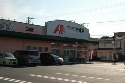 ドラックストア　クスリのアオキ 三馬薬局（ドラッグストア）まで714m