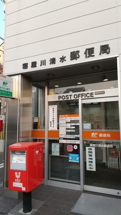 郵便局　寝屋川清水郵便局（郵便局）まで470m