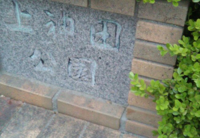 公園　上神田公園（公園）まで180m
