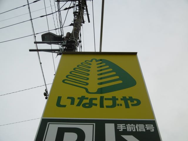 スーパー　いなげや（スーパー）まで260m