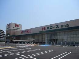 スーパー　ハローズ魚住店（スーパー）まで580m