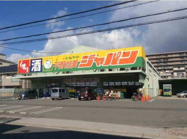 ホームセンター　ジャパン平野加美店（ホームセンター）まで702m