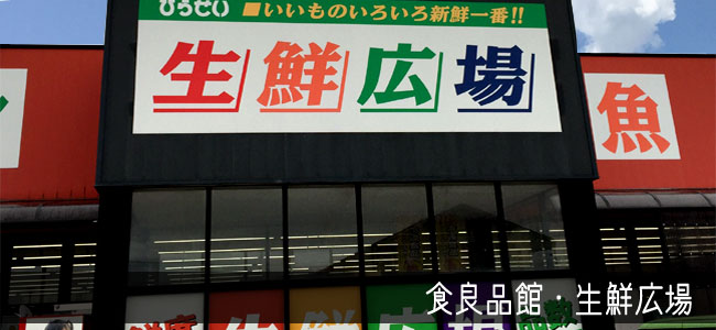 スーパー　生鮮広場 新崎店（スーパー）まで2232m