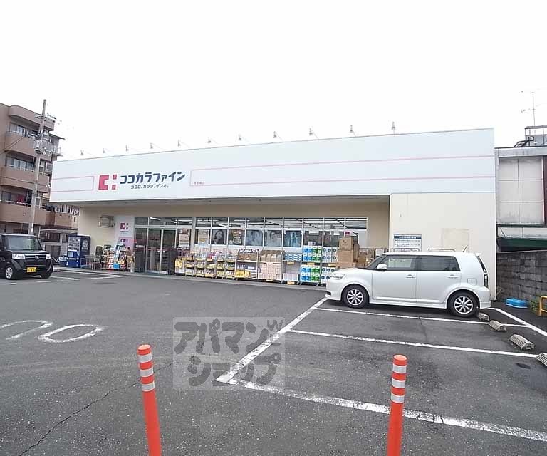 ドラックストア　ココカラファイン　西京極店（ドラッグストア）まで550m