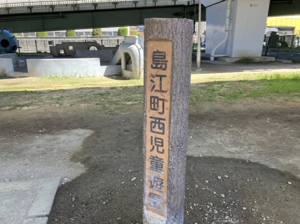 公園　島江町西児童遊園（公園）まで378m