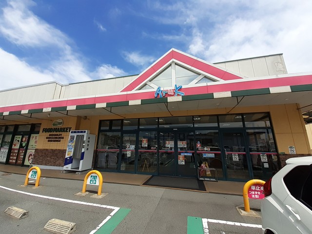 スーパー　アルク（スーパー）まで895m