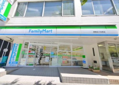 コンビニ　ファミリーマート 新宿五丁目東店（コンビニ）まで407m