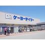 ホームセンター　ケーヨーデイツー上田緑が丘店（ホームセンター）まで1037m