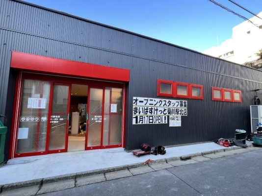 スーパー　まいばすけっと菊川駅北店（スーパー）まで147m