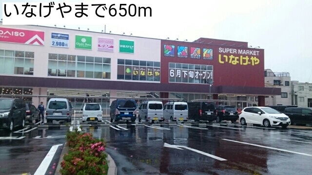 スーパー　いなげや（スーパー）まで650m