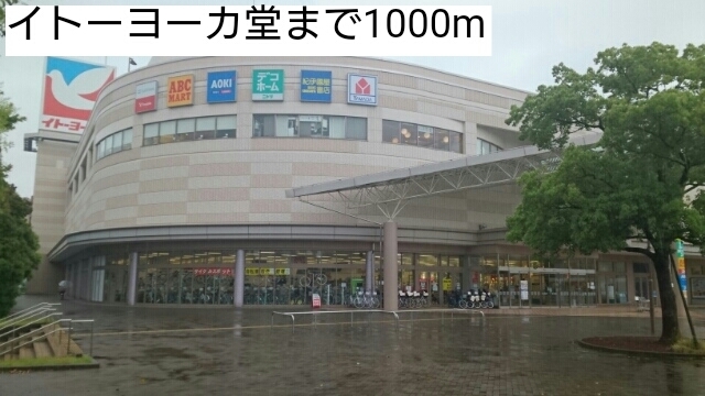 スーパー　イトーヨーカ堂（スーパー）まで1000m