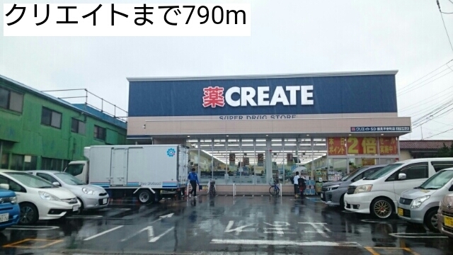 ドラックストア　クリエイト（ドラッグストア）まで790m
