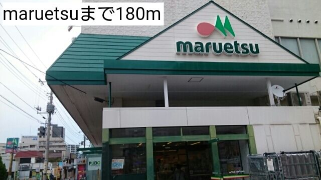 スーパー　maruetsu（スーパー）まで180m