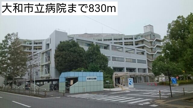 病院　大和市立病院（病院）まで830m