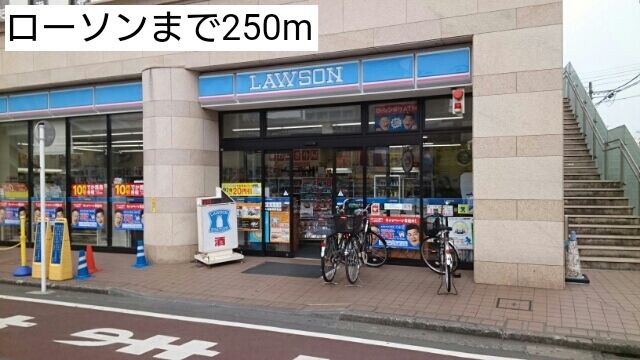 コンビニ　ローソン（コンビニ）まで250m