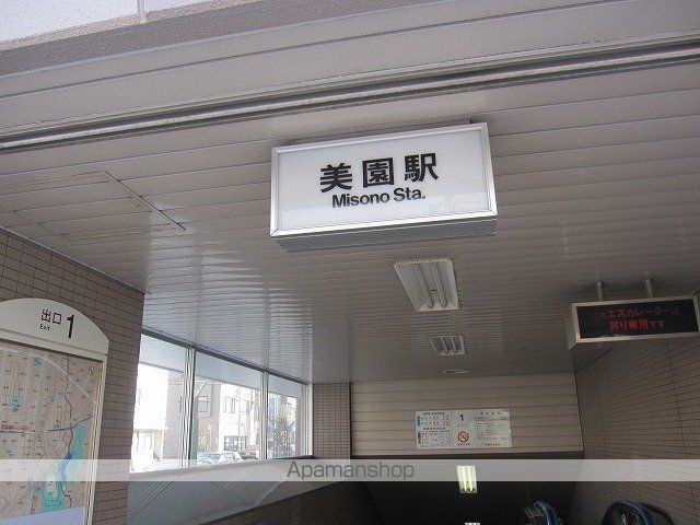 その他　美園駅（その他）まで300m