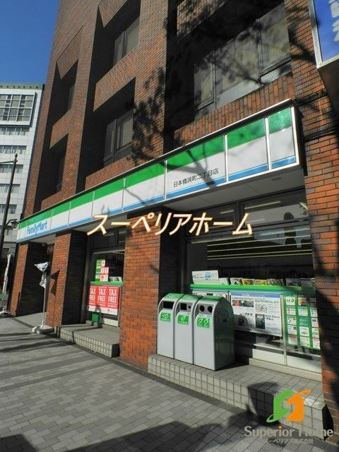 コンビニ　ファミリーマート日本橋浜町二丁目店（コンビニ）まで200m