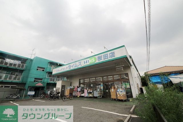 ドラックストア　ドラッグセイムス桜田店（ドラッグストア）まで993m