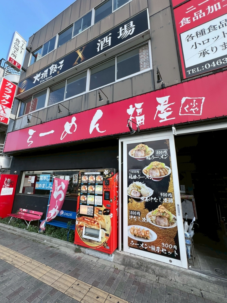 その他　ラーメン福屋（その他）まで594m