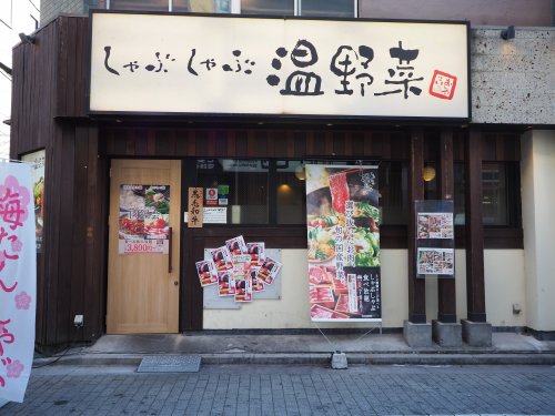 飲食店　しゃぶしゃぶ 温野菜 東十条店（飲食店）まで732m