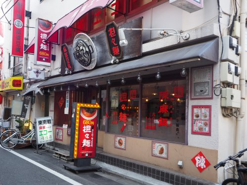 飲食店　陳麻家 東十条店（飲食店）まで820m
