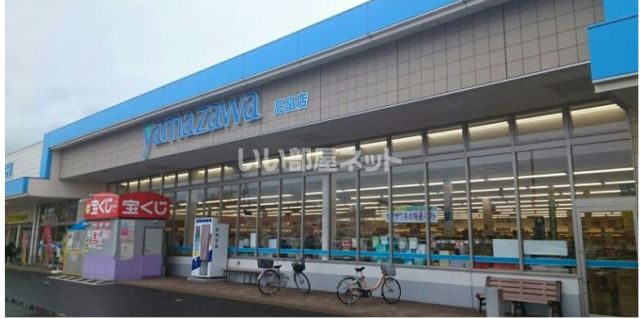 スーパー　ヤマザワ高畠店（スーパー）まで816m