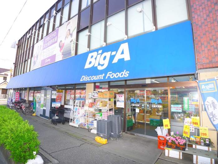 スーパー　Big-A（スーパー）まで520m