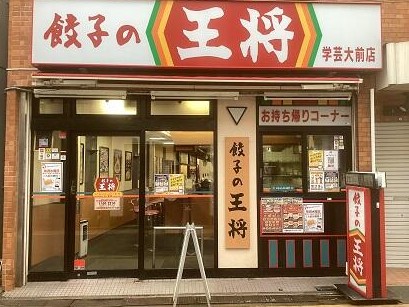飲食店　餃子の王将学芸大前店（飲食店）まで698m