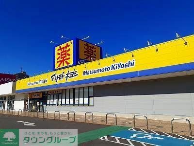 ドラックストア　マツモトキヨシフォルテ蘇我店（ドラッグストア）まで170m