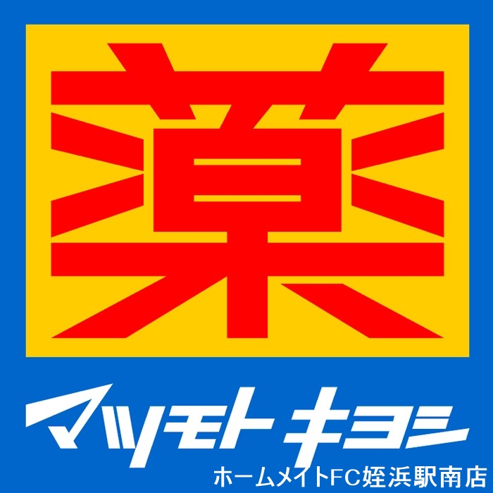 ドラックストア　マツモトキヨシ西新5丁目店（ドラッグストア）まで218m