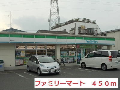 その他　ファミリーマート（その他）まで450m