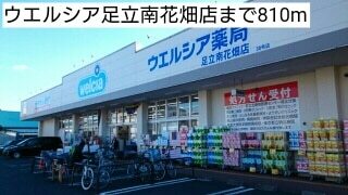 その他　ウエルシア足立南花畑店（その他）まで810m