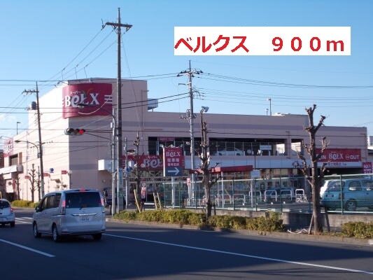 その他　ベルクス（その他）まで900m