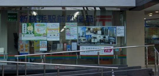 郵便局　新横浜駅前郵便局（郵便局）まで457m