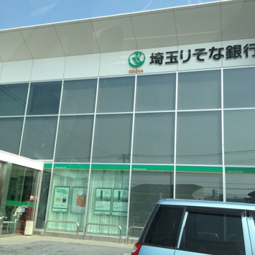 銀行　埼玉りそな銀行 日高支店（銀行）まで432m