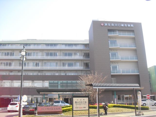 病院　川口総合病院（病院）まで550m