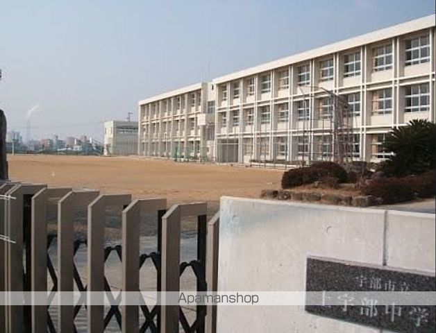 中学校　上宇部中学校（中学校）まで698m