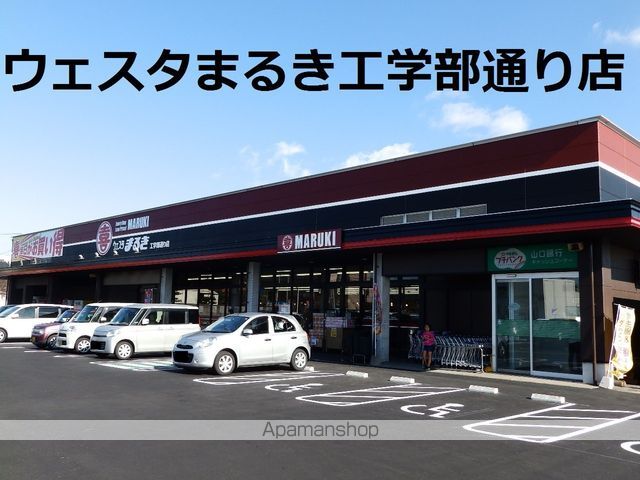 スーパー　（株）丸喜／ウエスタまるき工学部通り店（スーパー）まで1104m