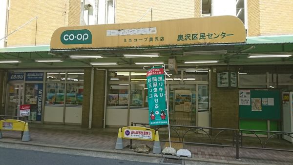 スーパー　ミニコープ奥沢店（スーパー）まで363m